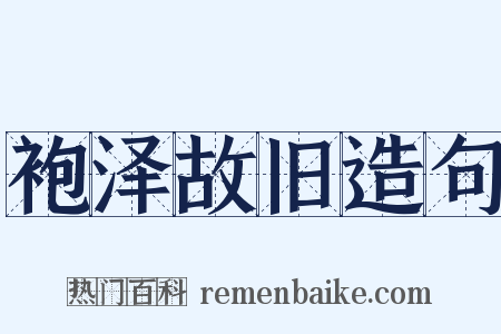 袍泽故旧造句是什么意思的图片